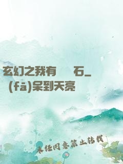 玄幻之我有億萬靈石