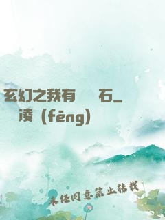 玄幻之我有億萬靈石
