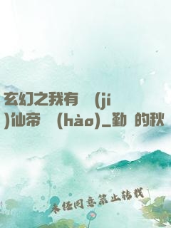 玄幻之我有滿級(jí)仙帝賬號(hào)