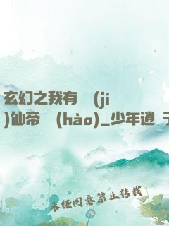 玄幻之我有滿級(jí)仙帝賬號(hào)