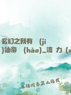 玄幻之我有滿級(jí)仙帝賬號(hào)