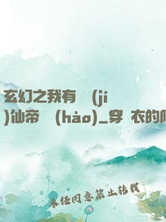 玄幻之我有滿級(jí)仙帝賬號(hào)