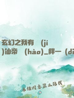 玄幻之我有滿級(jí)仙帝賬號(hào)