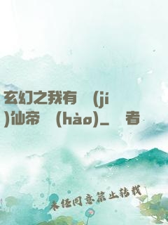 玄幻之我有滿級(jí)仙帝賬號(hào)