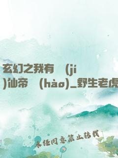玄幻之我有滿級(jí)仙帝賬號(hào)