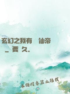 玄幻之我有滿級仙帝賬號