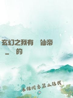 玄幻之我有滿級仙帝賬號