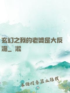 玄幻之我的老婆是大反派