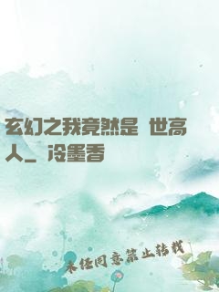 玄幻之我竟然是絕世高人