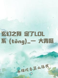 玄幻之我綁定了LOL系統(tǒng)
