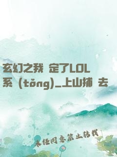 玄幻之我綁定了LOL系統(tǒng)
