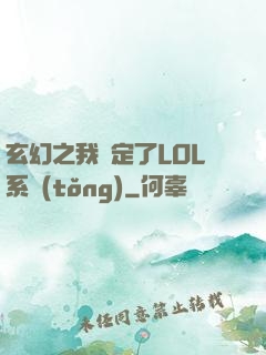 玄幻之我綁定了LOL系統(tǒng)
