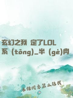 玄幻之我綁定了LOL系統(tǒng)