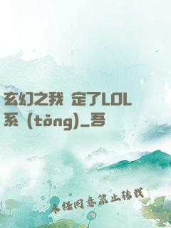 玄幻之我綁定了LOL系統(tǒng)