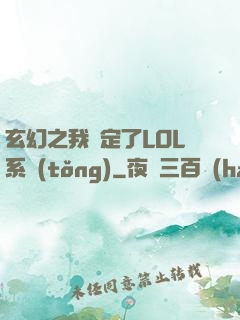 玄幻之我綁定了LOL系統(tǒng)