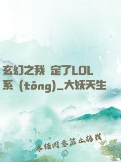 玄幻之我綁定了LOL系統(tǒng)