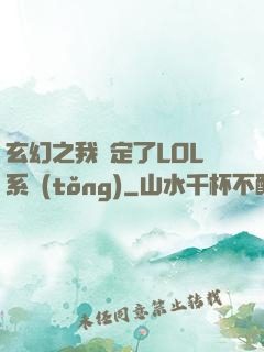 玄幻之我綁定了LOL系統(tǒng)