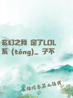 玄幻之我綁定了LOL系統(tǒng)