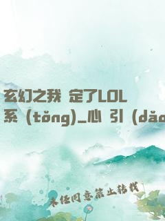 玄幻之我綁定了LOL系統(tǒng)