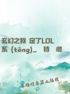 玄幻之我綁定了LOL系統(tǒng)