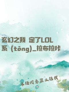 玄幻之我綁定了LOL系統(tǒng)