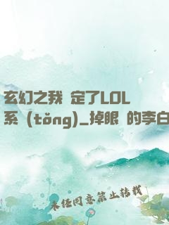 玄幻之我綁定了LOL系統(tǒng)