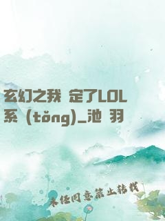 玄幻之我綁定了LOL系統(tǒng)