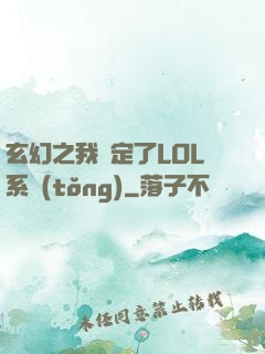 玄幻之我綁定了LOL系統(tǒng)