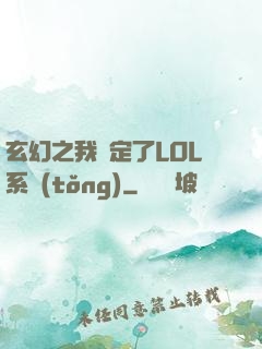 玄幻之我綁定了LOL系統(tǒng)