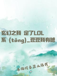 玄幻之我綁定了LOL系統(tǒng)