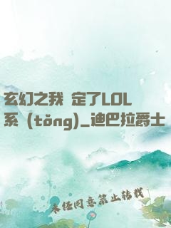 玄幻之我綁定了LOL系統(tǒng)
