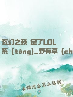 玄幻之我綁定了LOL系統(tǒng)