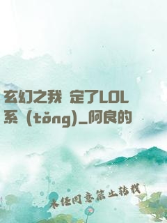 玄幻之我綁定了LOL系統(tǒng)