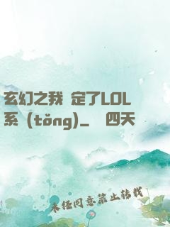 玄幻之我綁定了LOL系統(tǒng)