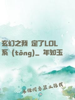 玄幻之我綁定了LOL系統(tǒng)