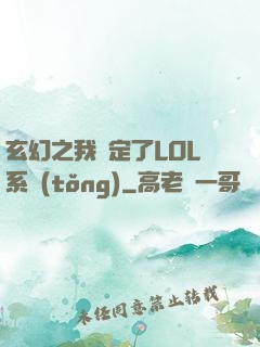 玄幻之我綁定了LOL系統(tǒng)