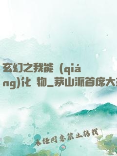 玄幻之我能強(qiáng)化萬物