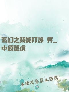 玄幻之我能打爆萬界