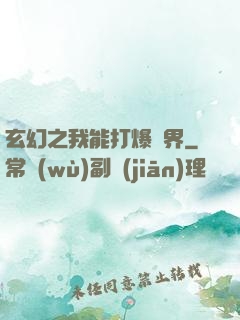 玄幻之我能打爆萬界
