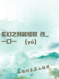 玄幻之我能提取屬性