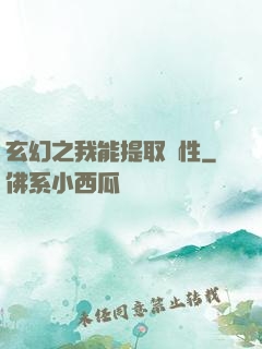 玄幻之我能提取屬性