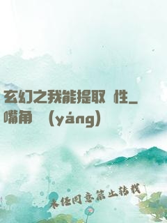 玄幻之我能提取屬性
