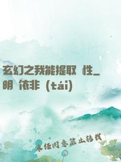 玄幻之我能提取屬性
