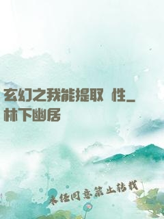 玄幻之我能提取屬性