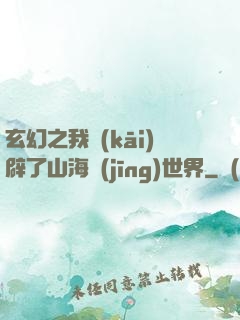玄幻之我開(kāi)辟了山海經(jīng)世界