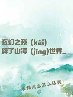 玄幻之我開(kāi)辟了山海經(jīng)世界