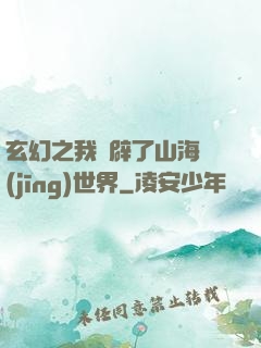 玄幻之我開辟了山海經(jīng)世界