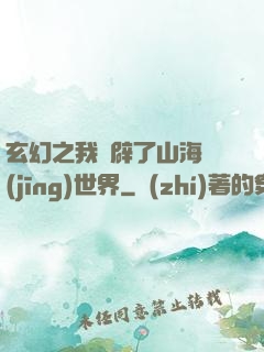 玄幻之我開辟了山海經(jīng)世界