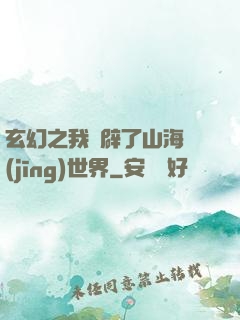 玄幻之我開辟了山海經(jīng)世界