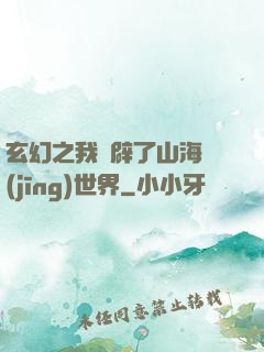 玄幻之我開辟了山海經(jīng)世界